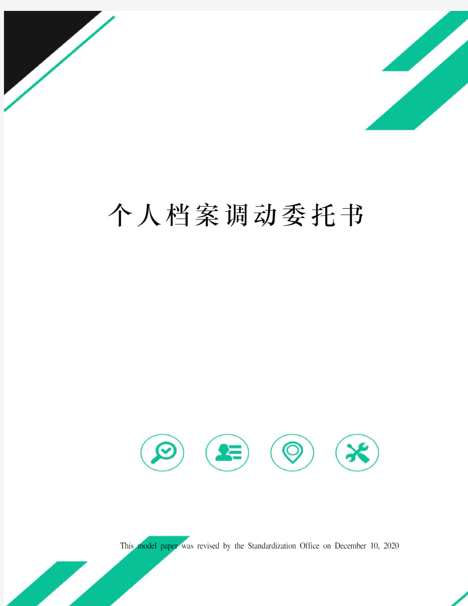 个人档案调动委托书