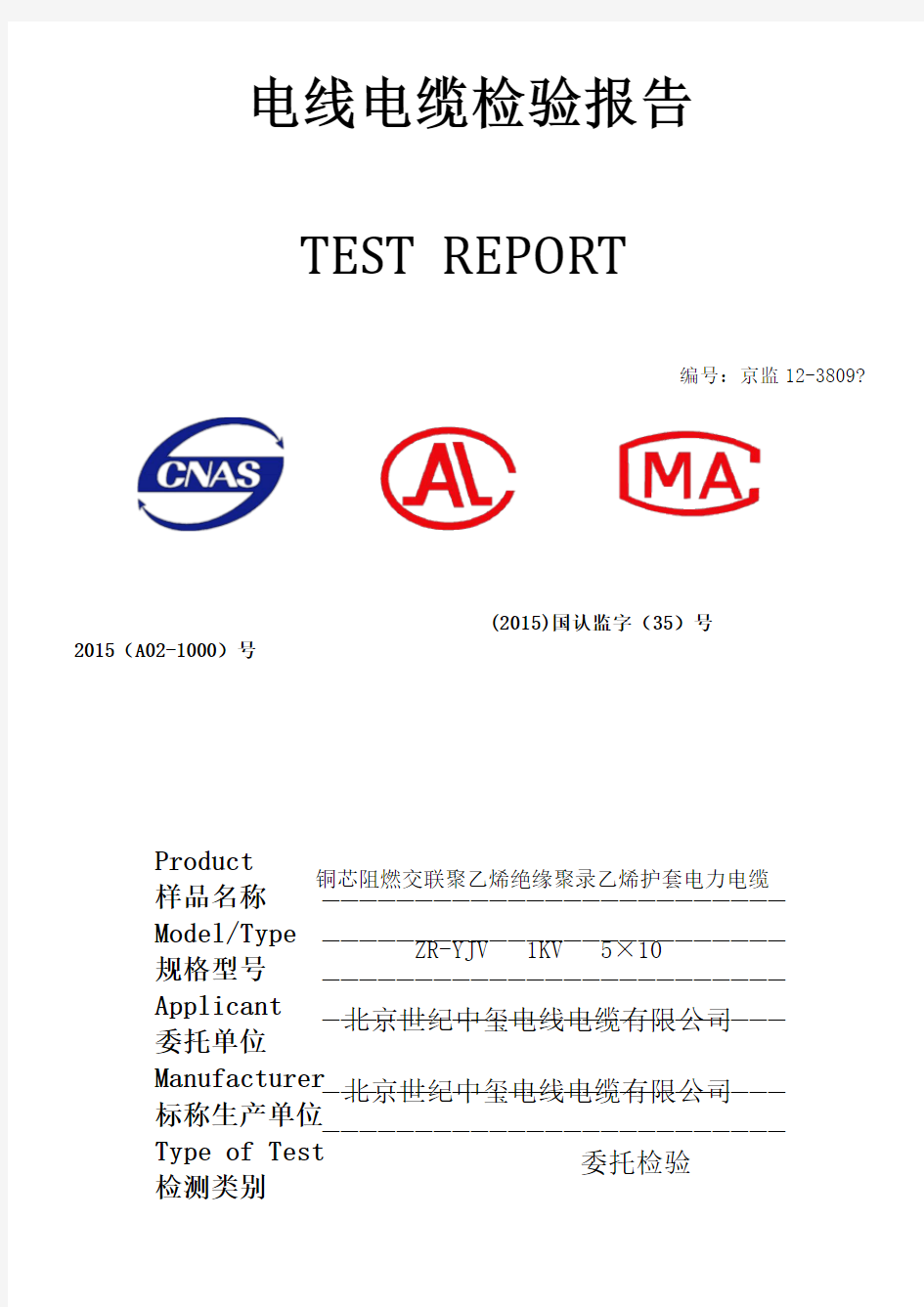 电线电缆检验报告masu标准版