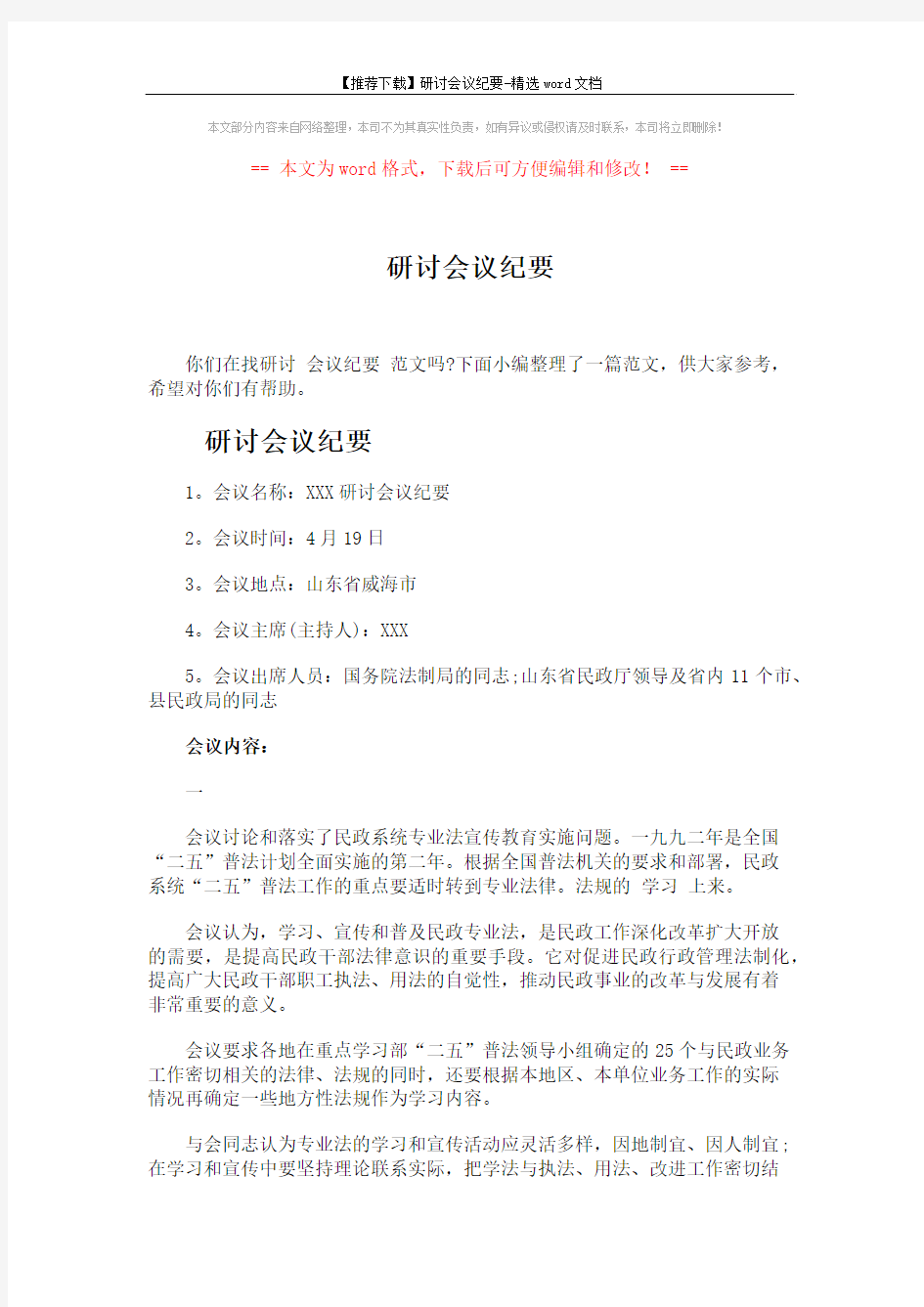 【推荐下载】研讨会议纪要-精选word文档 (3页)