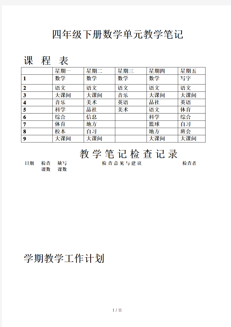 四年级下册数学单元教学笔记