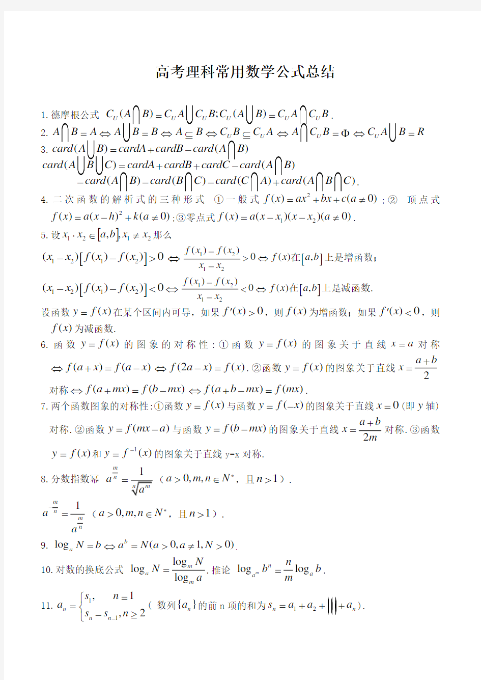 高考理科常用数学公式总结