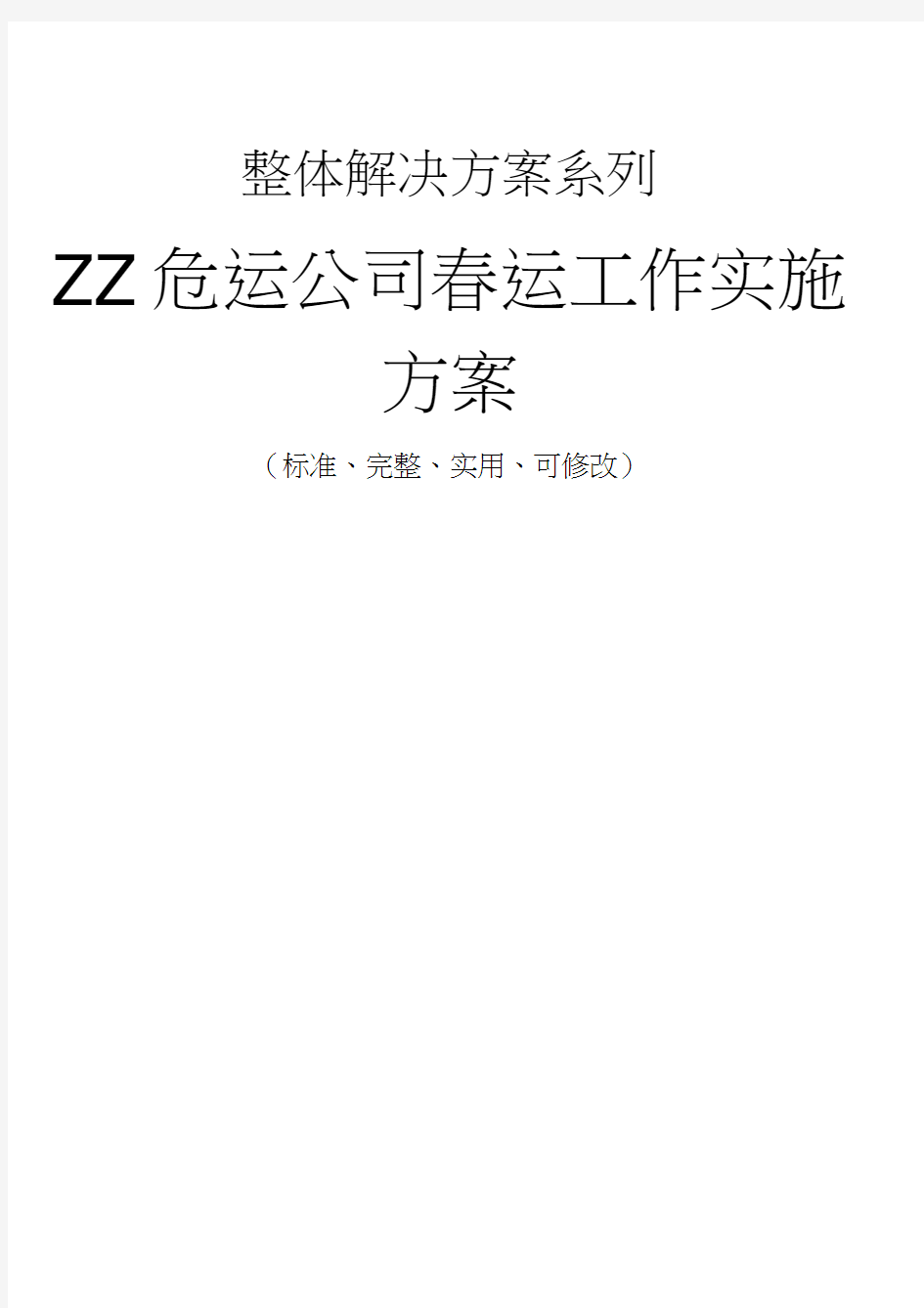 ZZ危运公司春运工作实施方案