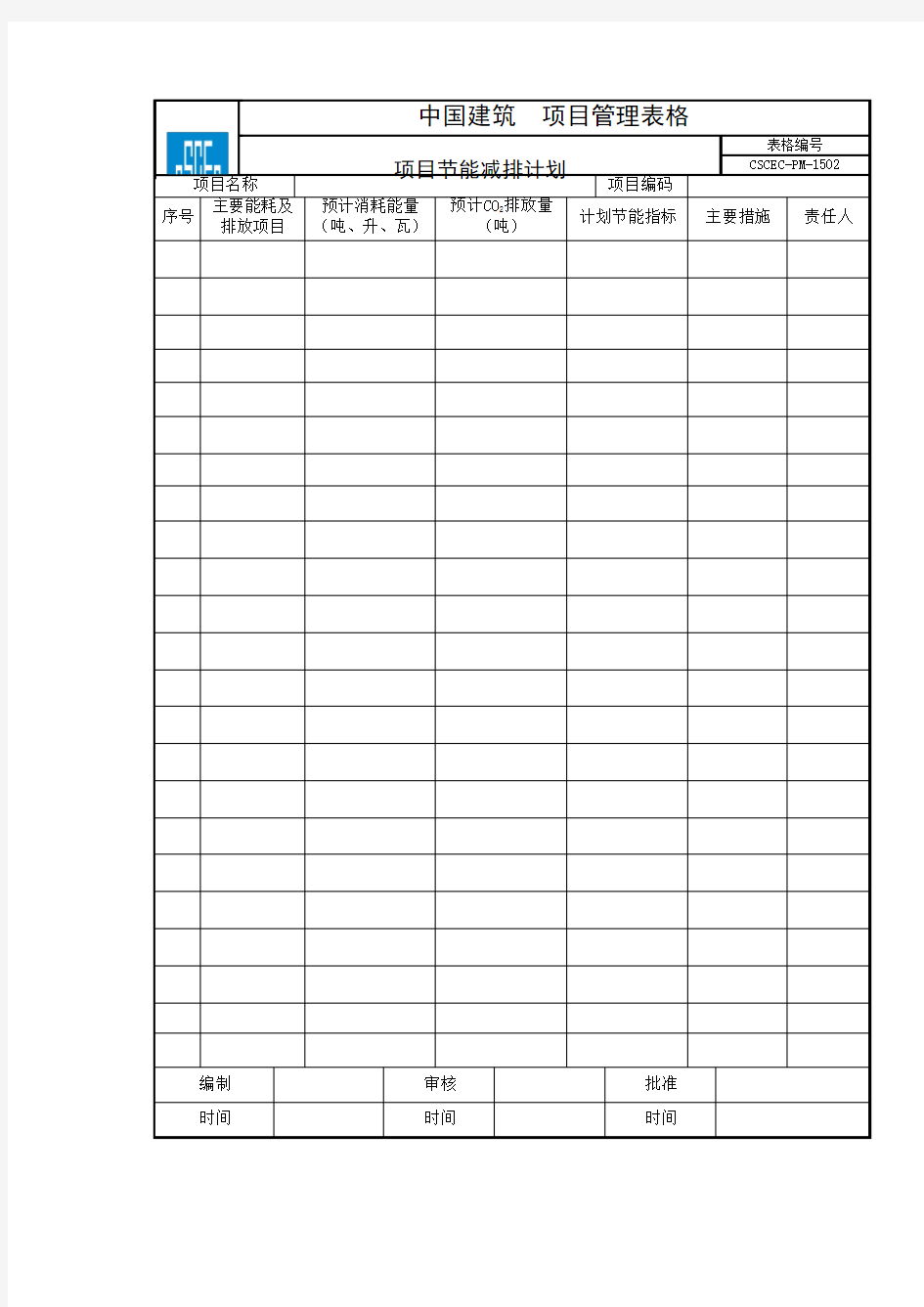 项目节能减排计划