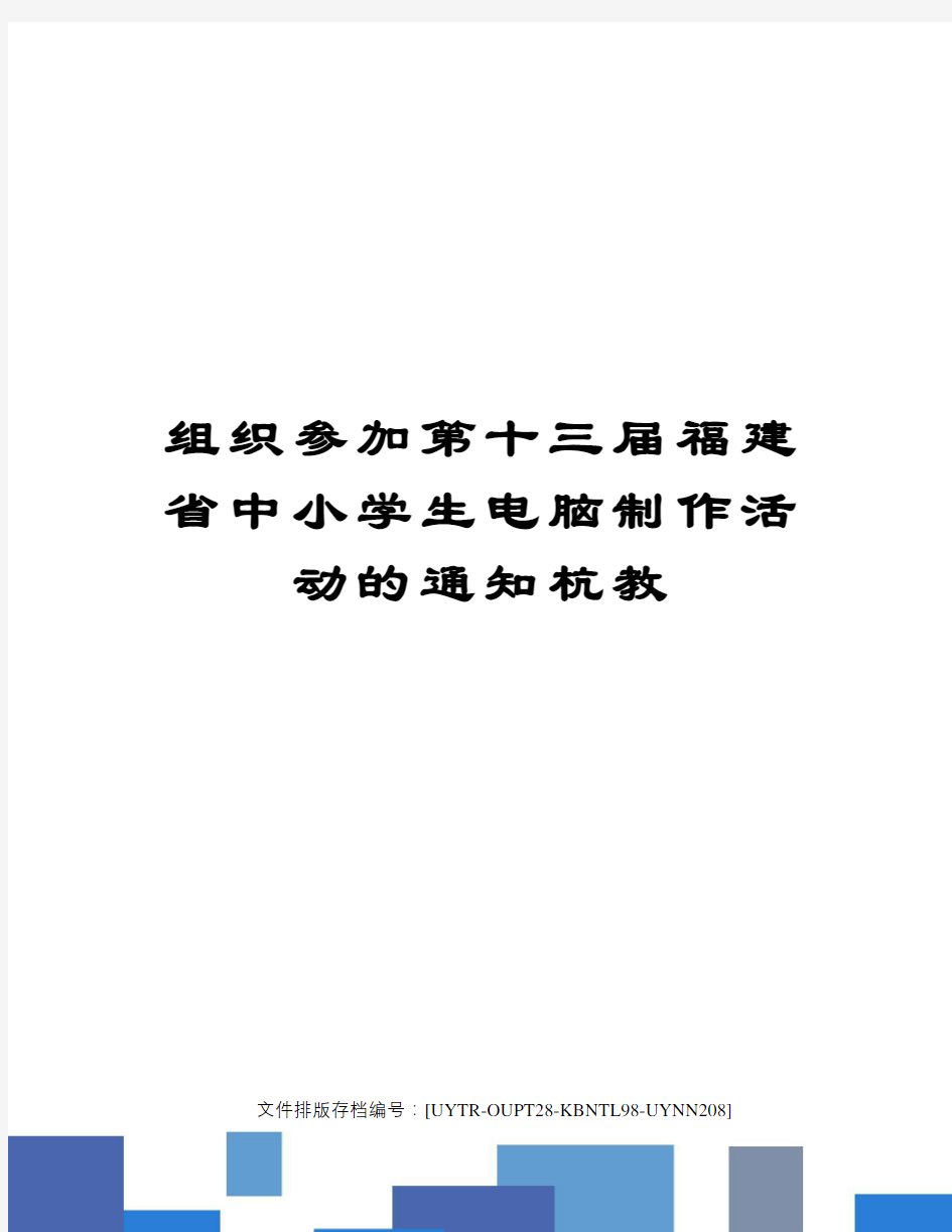 组织参加第十三届福建省中小学生电脑制作活动的通知杭教