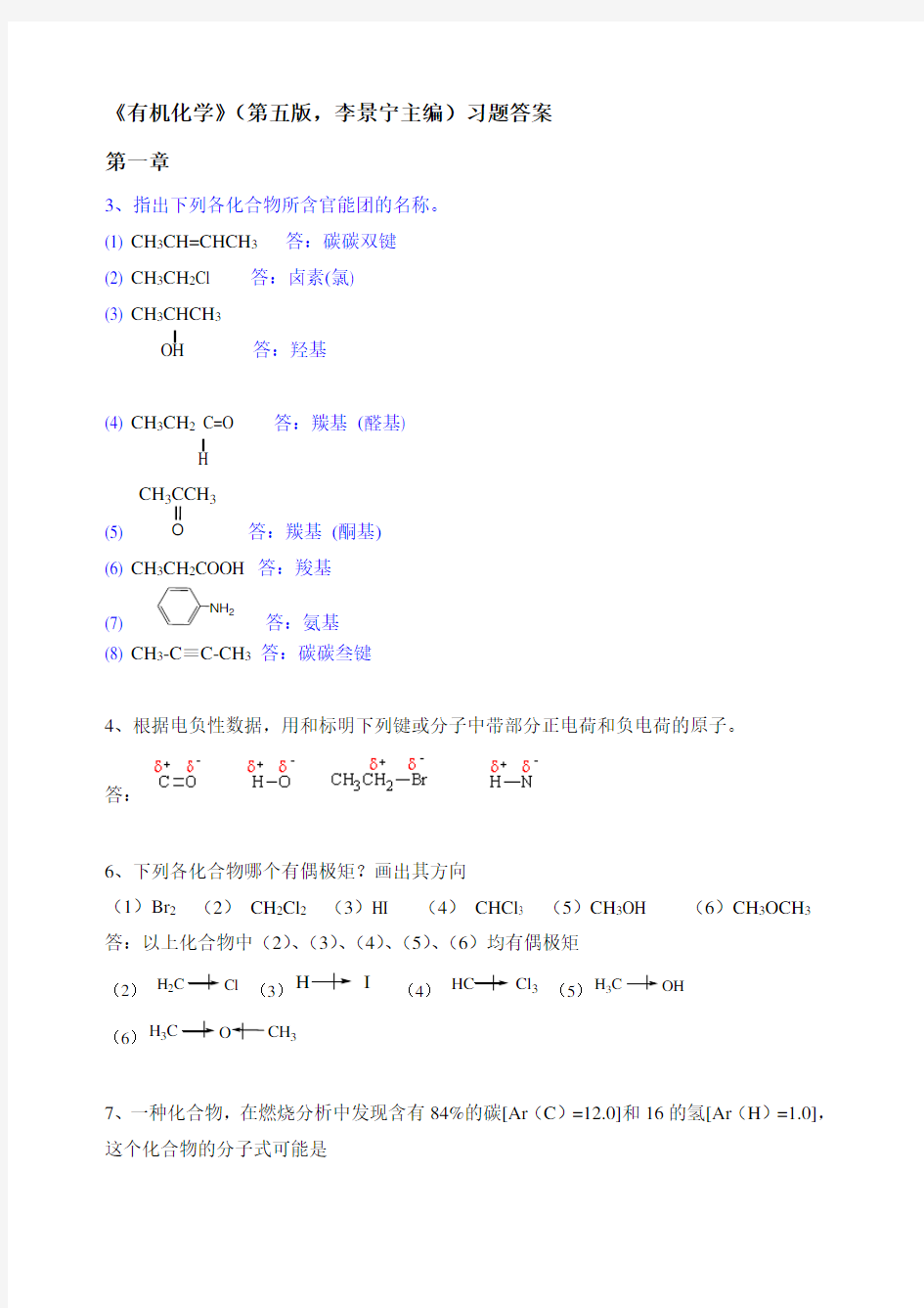 有机化学李景宁主编第版习题答案