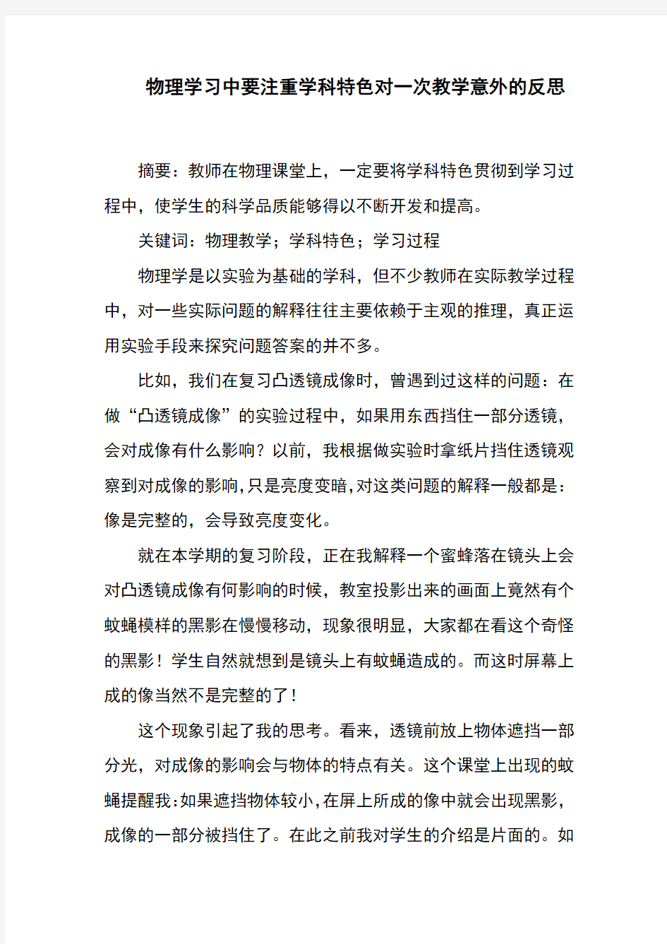 物理学习中要注重学科特色对一次教学意外的反思