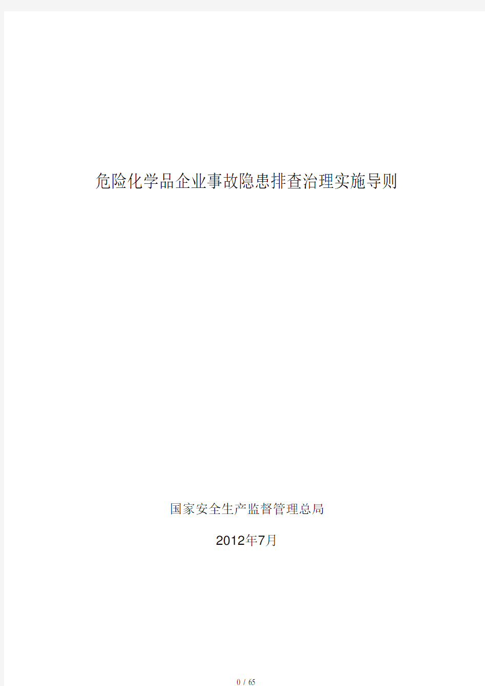 危险化学品企业事故隐患排查治理实施导则-安监总管三