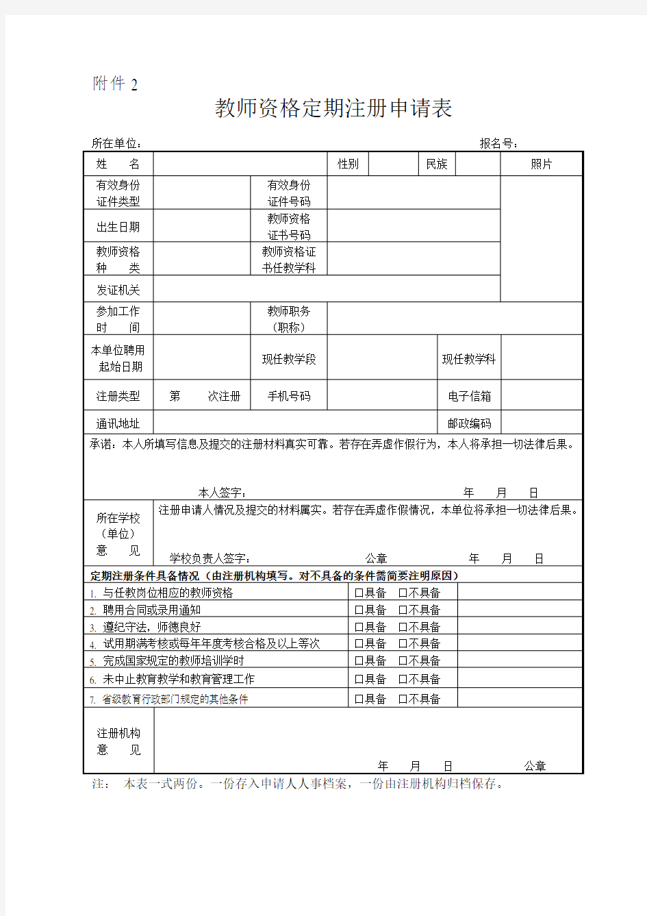 教师资格证定期注册申请表