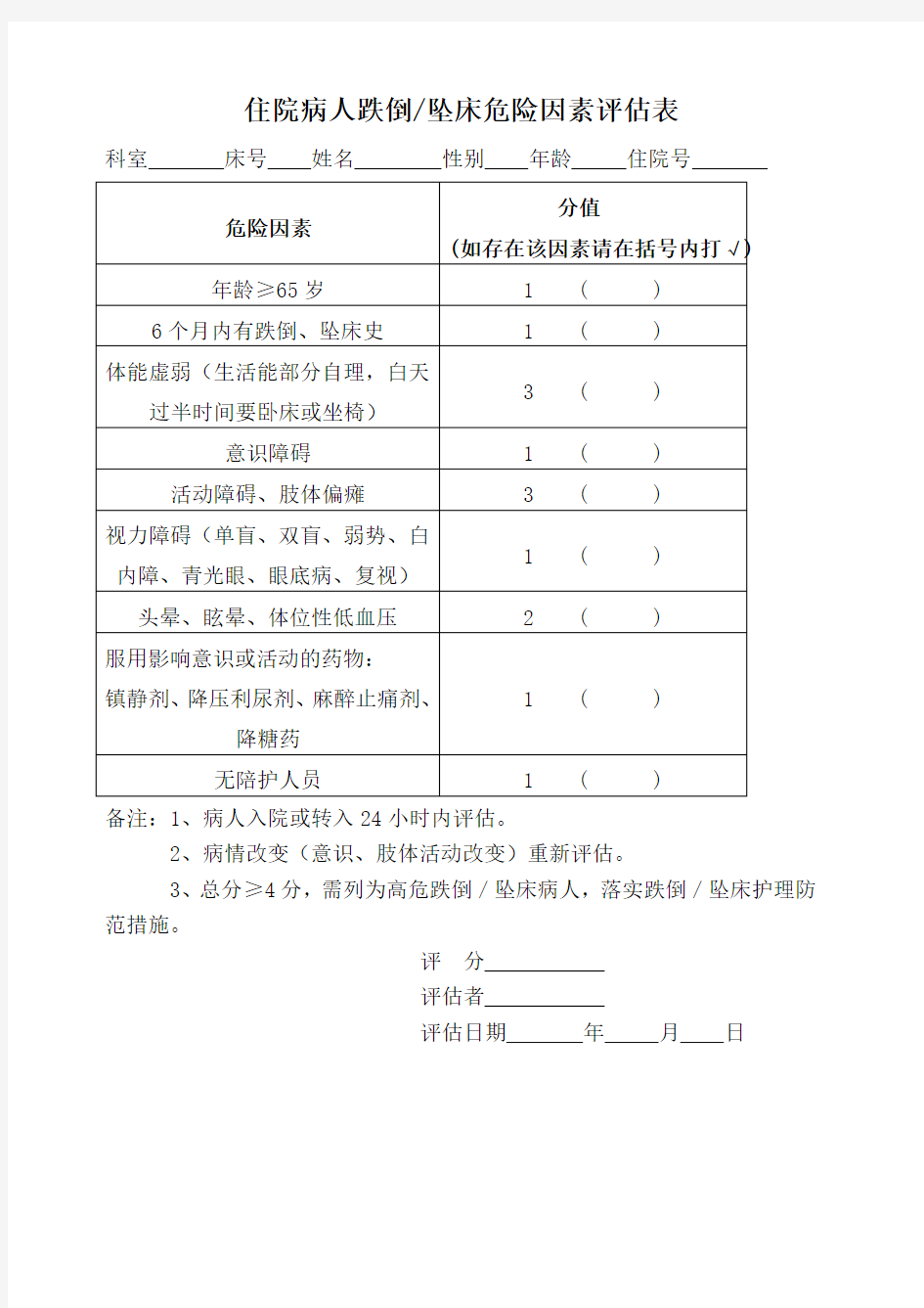 跌倒坠床危险因素评估表