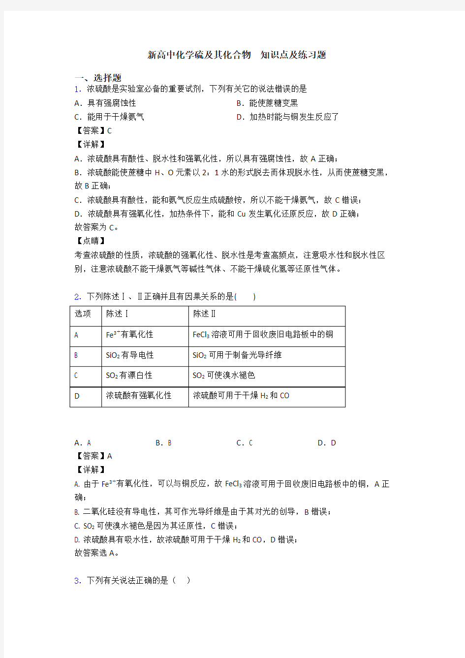 新高中化学硫及其化合物  知识点及练习题