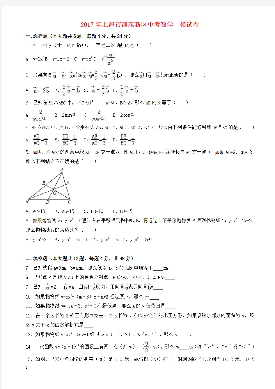 上海市浦东新区2017年中考数学一模试题 有答案