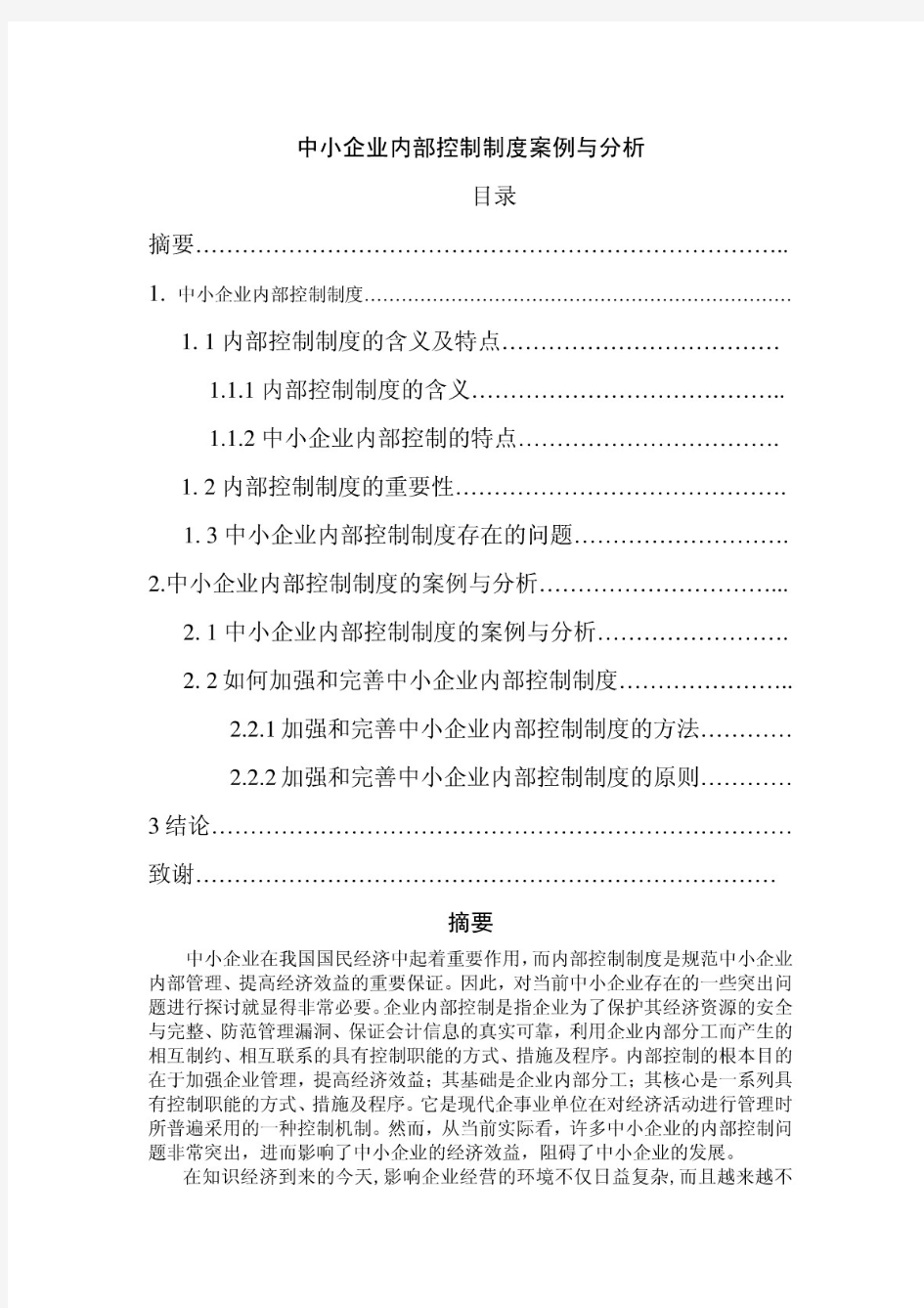 中小企业内部控制制度案例与分析