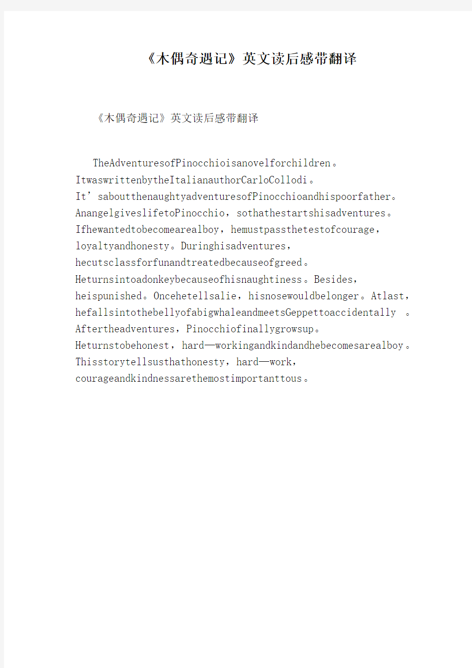 《木偶奇遇记》英文读后感带翻译