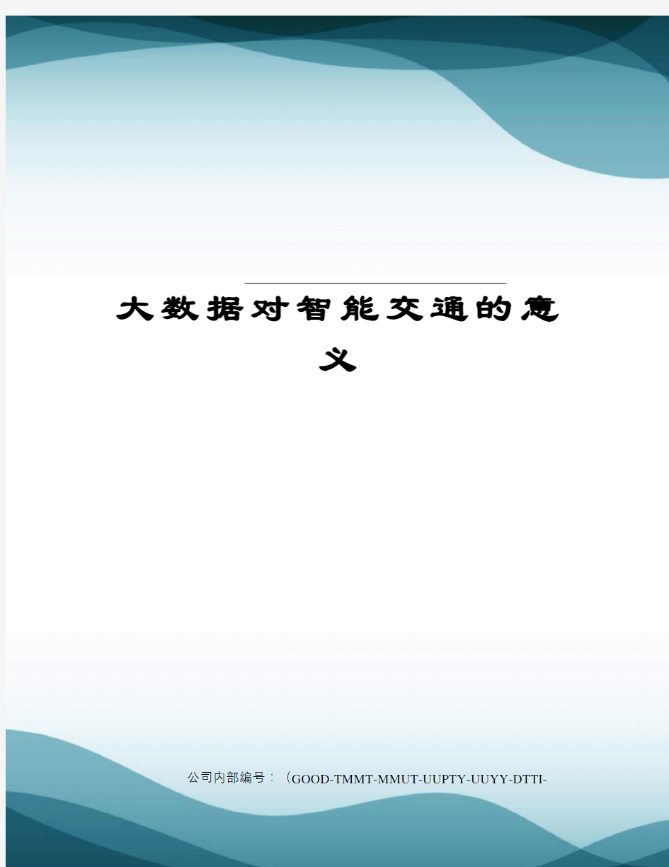 大数据对智能交通的意义