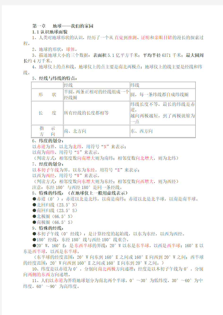 晋教版七年级地理上册复习要点