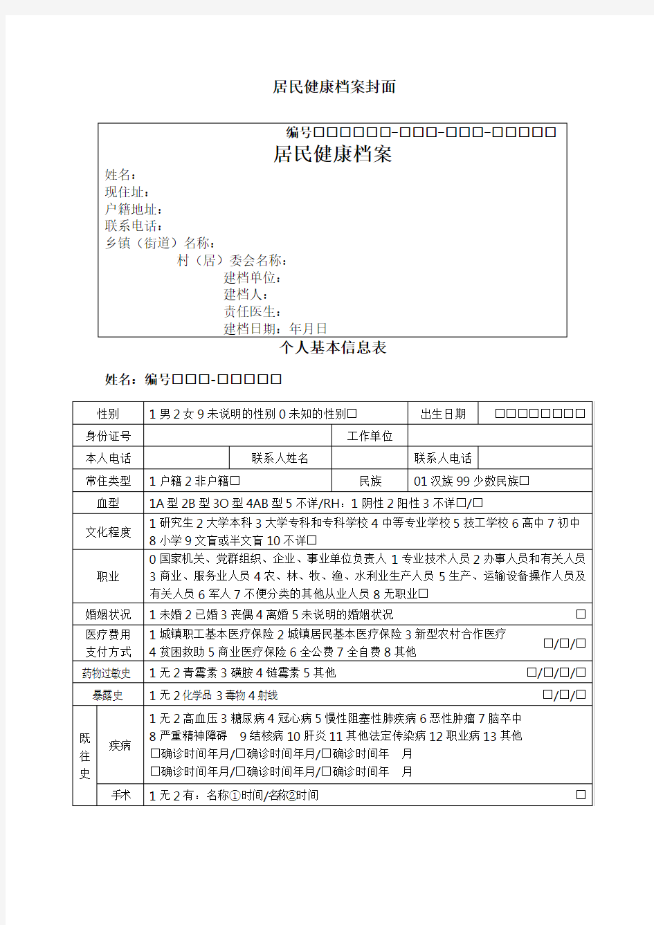 国家基本公共卫生服务规范 第三版 相关表格