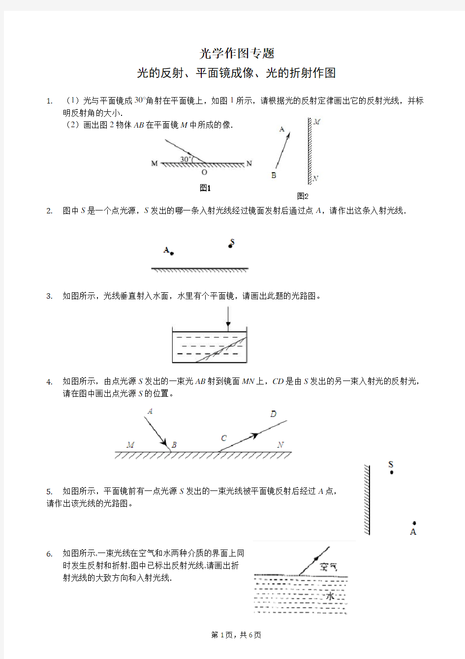 光的反射、平面镜成像、光的折射作图专题附答案