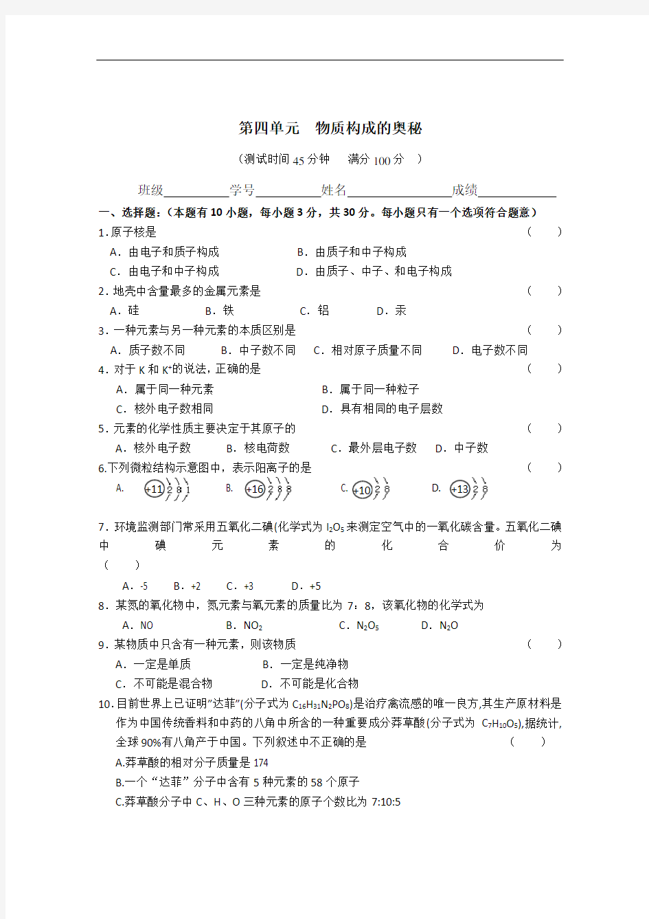 初三化学第四单元测试题附答案