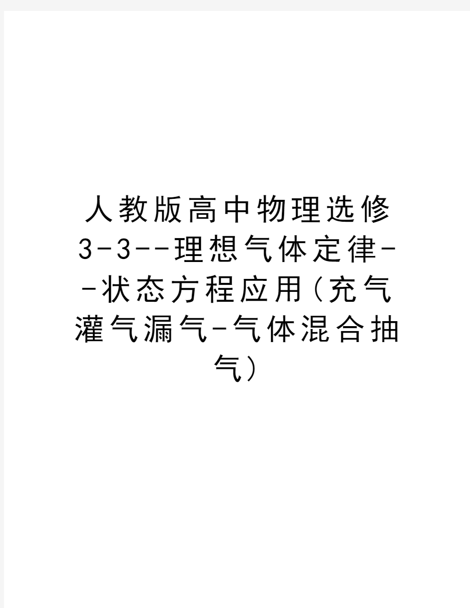 人教版高中物理选修3-3--理想气体定律--状态方程应用(充气灌气漏气-气体混合抽气)教学提纲