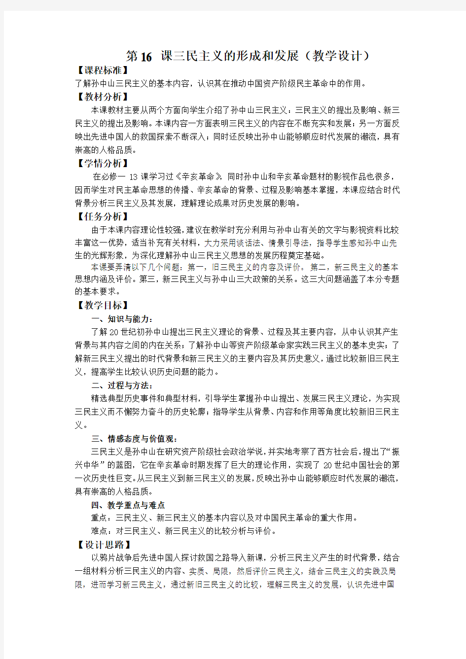 教学设计《三民主义的形成和发展》