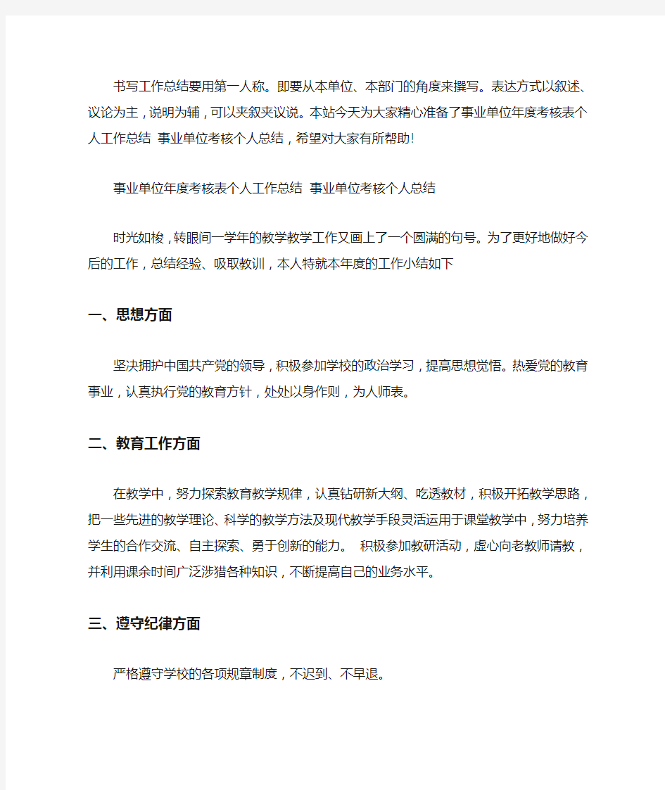 事业单位年度考核表个人工作总结 事业单位考核个人总结3篇