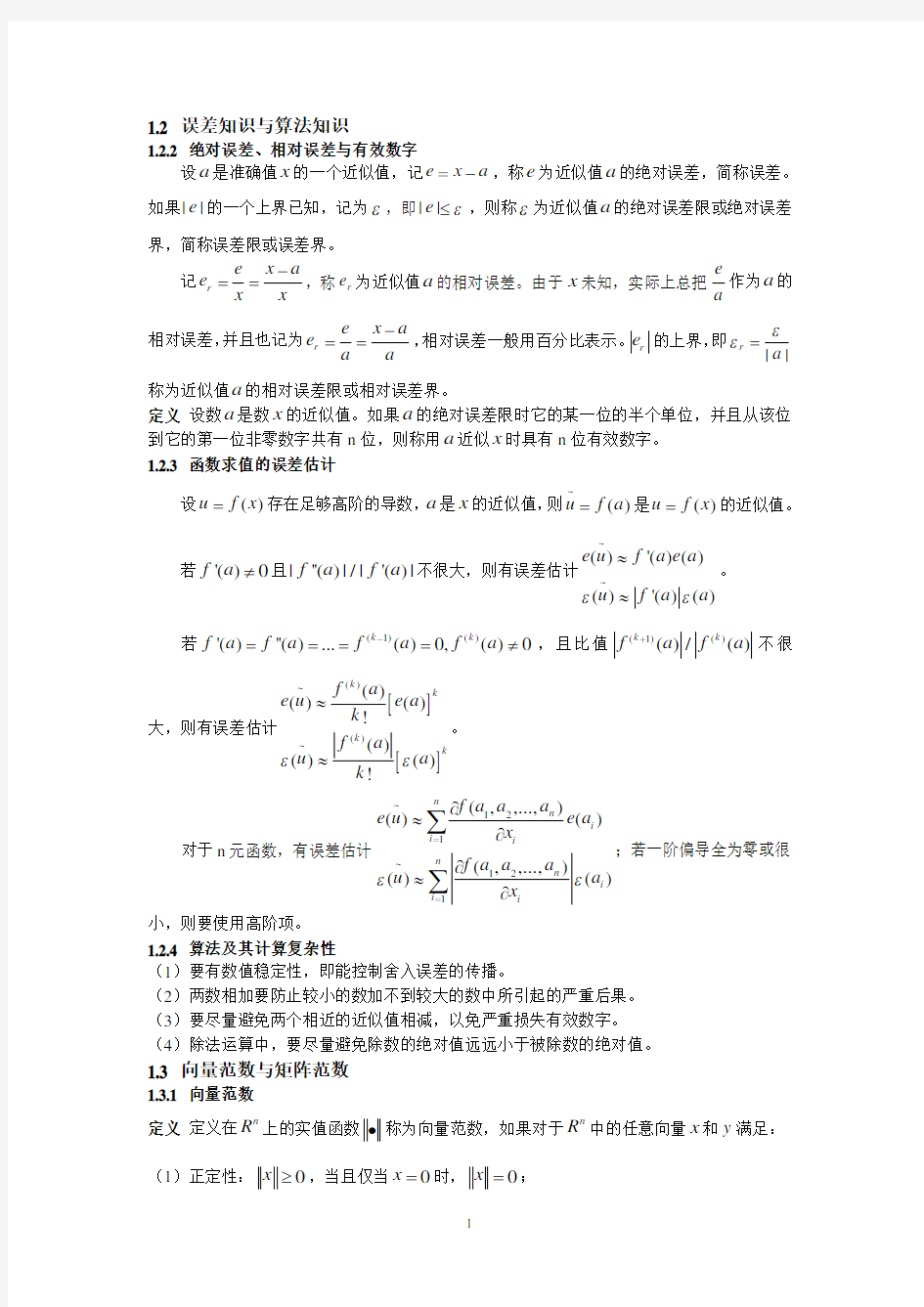 (完整)北京航空航天大学数值分析课程知识点总结,推荐文档