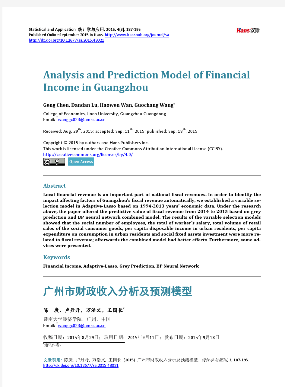 广州市财政收入分析及预测模型