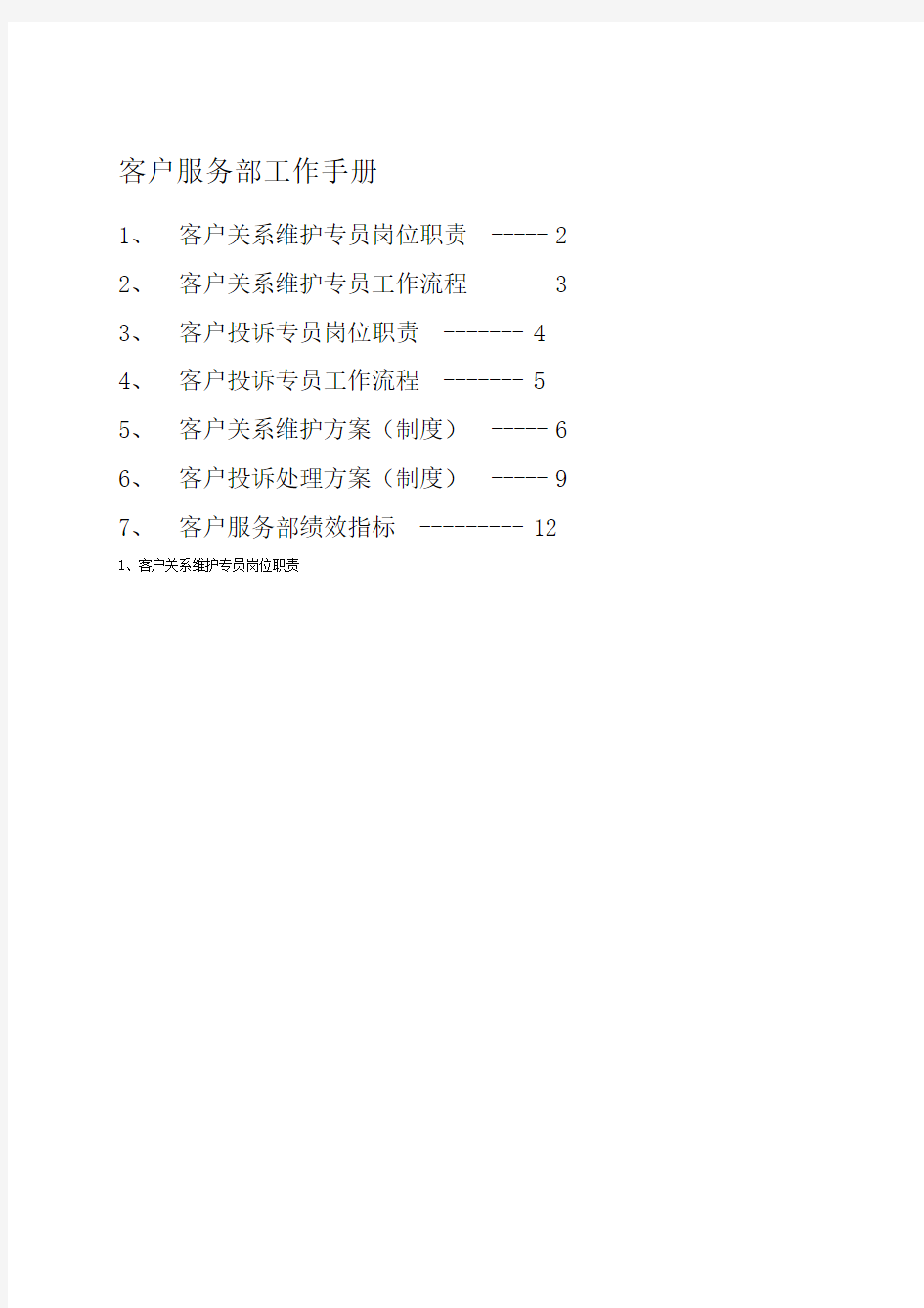 客户服务部工作手册