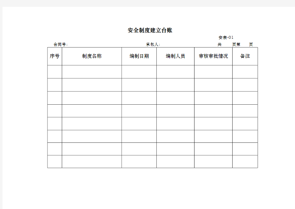 安全制度建立台账