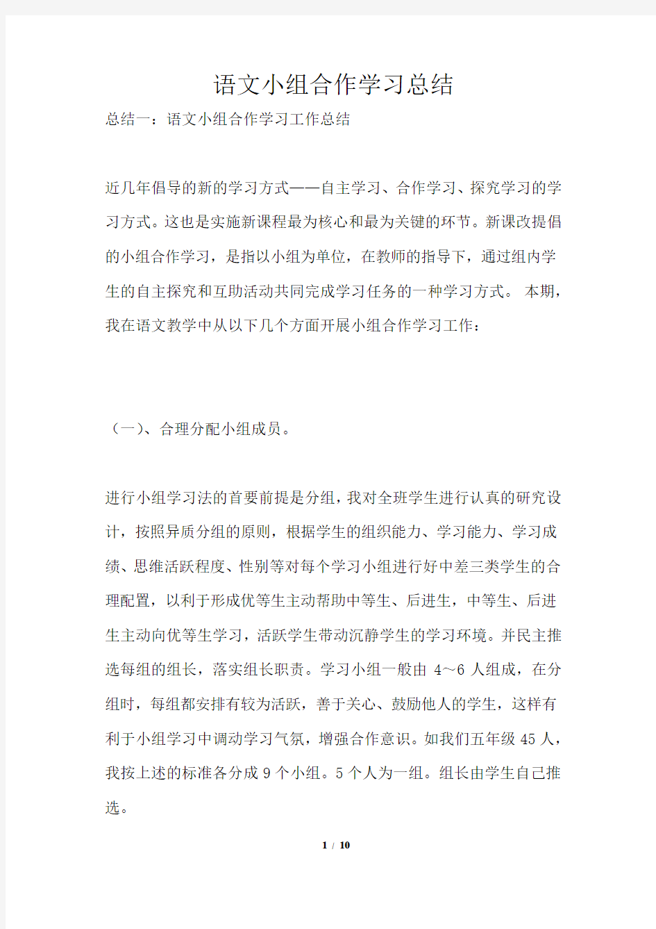 语文小组合作学习总结