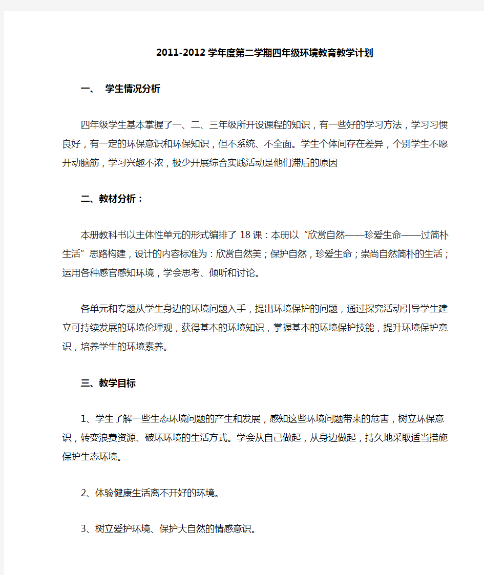 四下环境教育教学计划