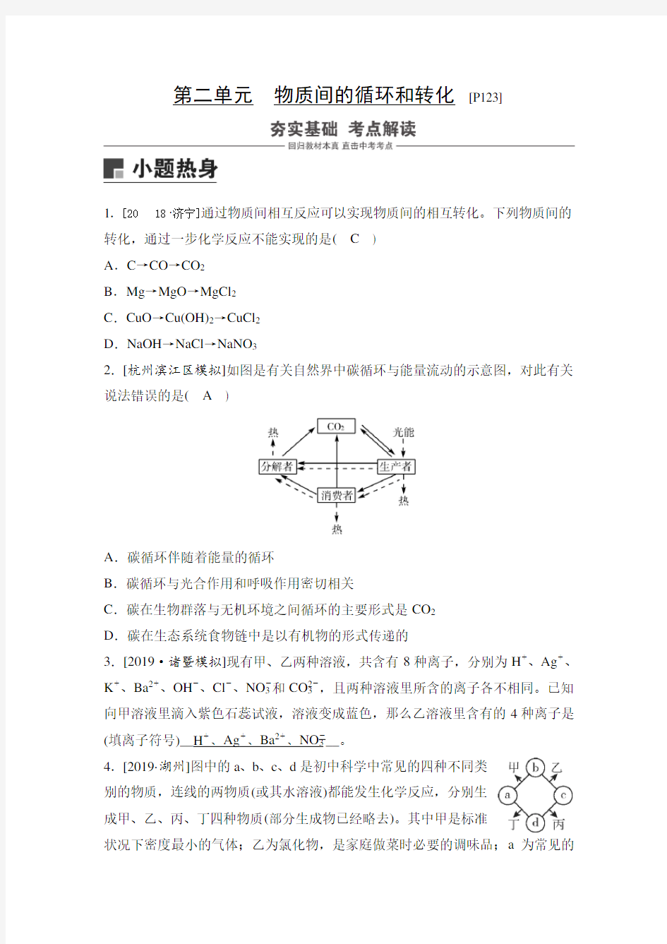 2020年中考科学一轮复习讲义 讲解部分 第2篇 主题3 第2单元 物质间的循环和转化