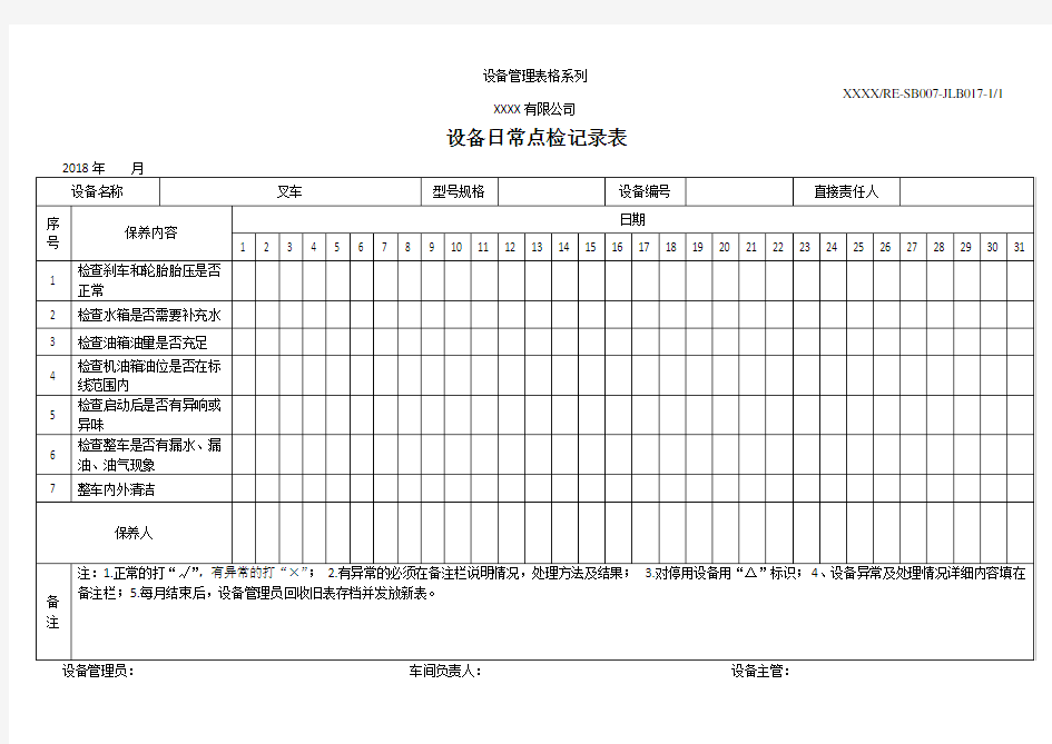 叉车设备一级保养(日常点检)记录表