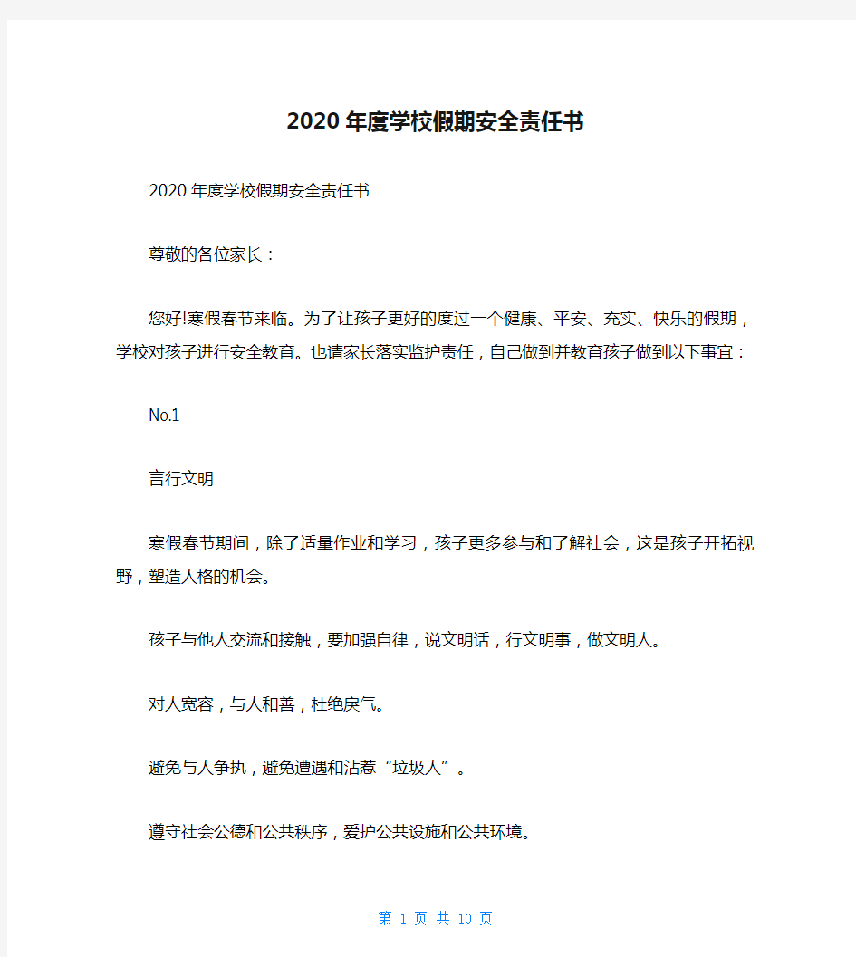 2020年度学校假期安全责任书