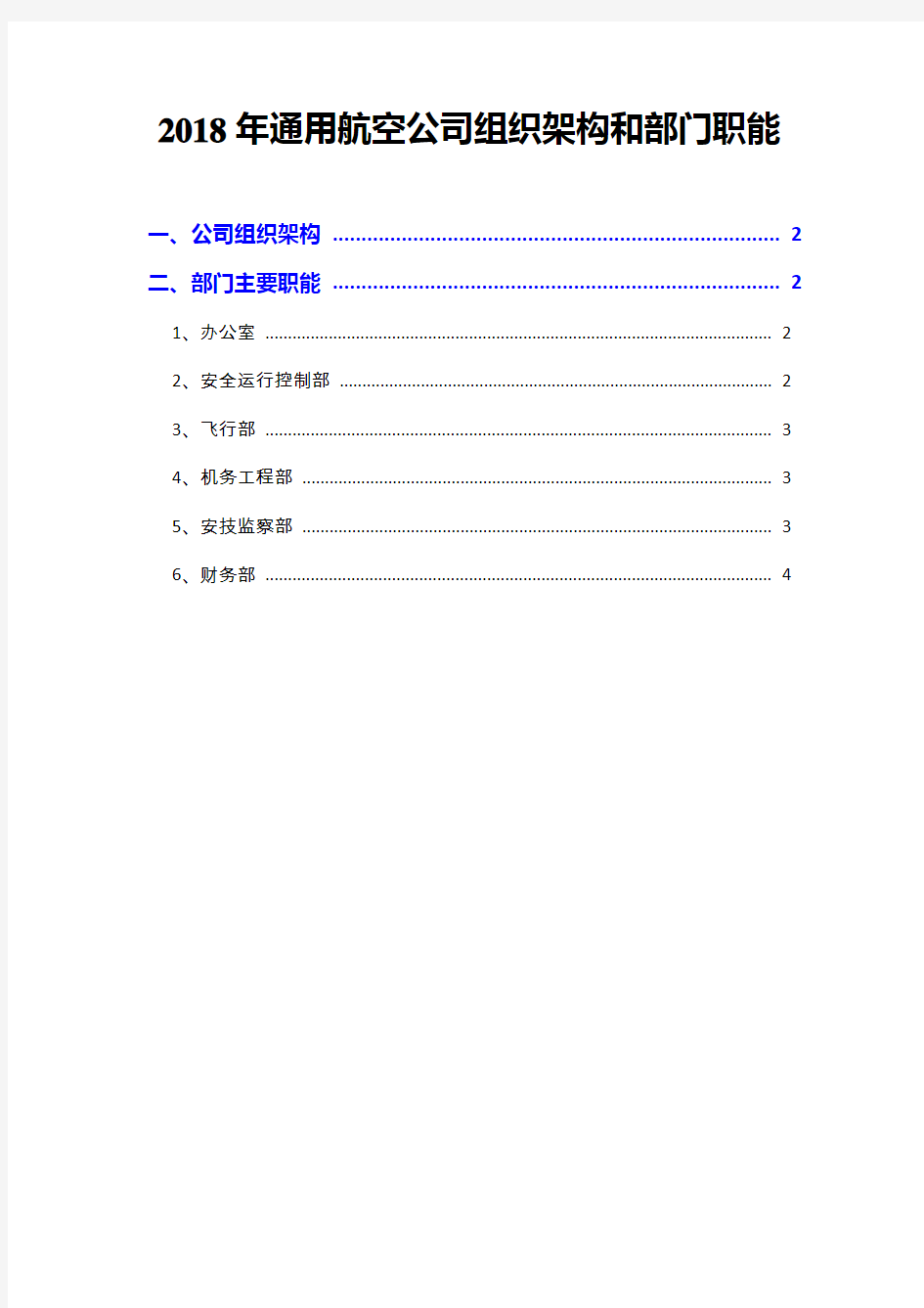 2018年通用航空公司组织架构和部门职能