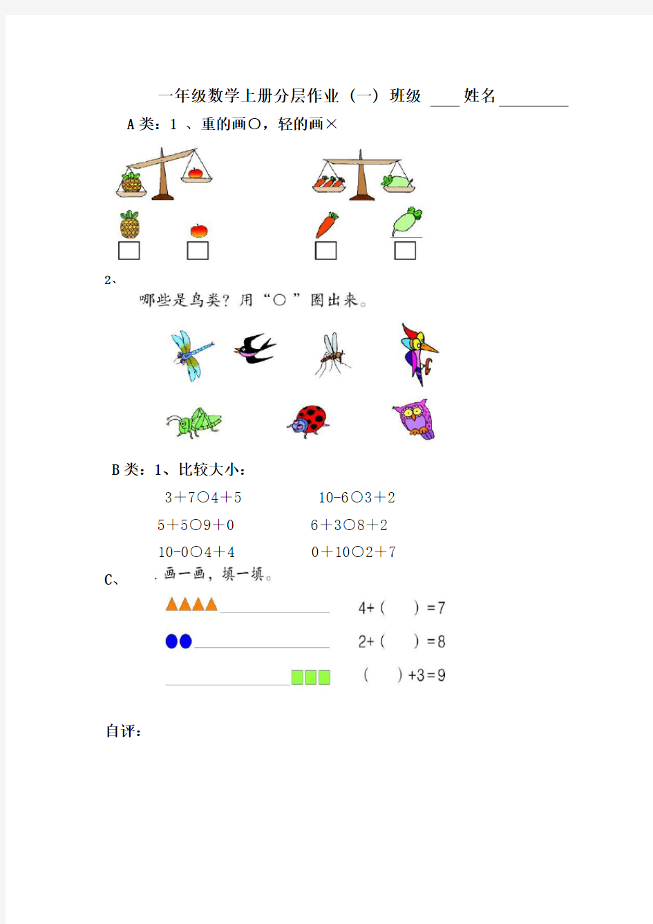 一年级上册数学分层作业设计(一)