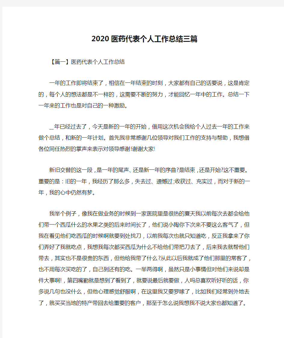 2020医药代表个人工作总结三篇