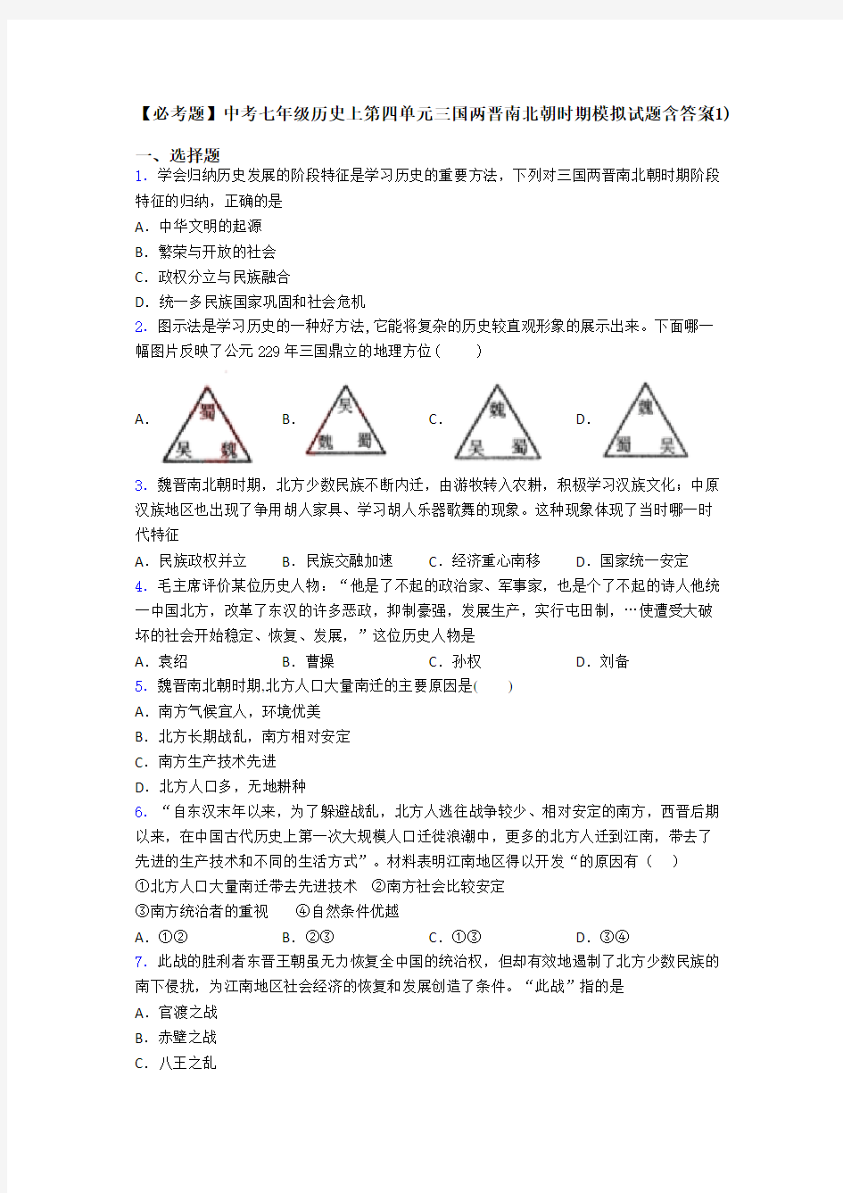 【必考题】中考七年级历史上第四单元三国两晋南北朝时期模拟试题含答案(1)