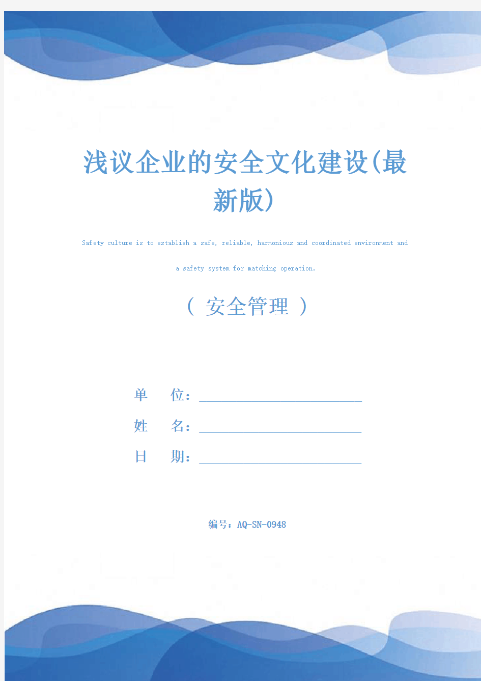 浅议企业的安全文化建设(最新版)