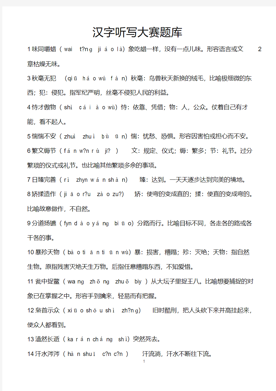 最新汉字听写大赛成语整理