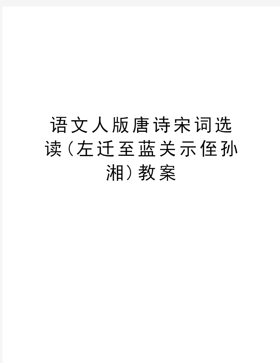 语文人版唐诗宋词选读(左迁至蓝关示侄孙湘)教案资料讲解