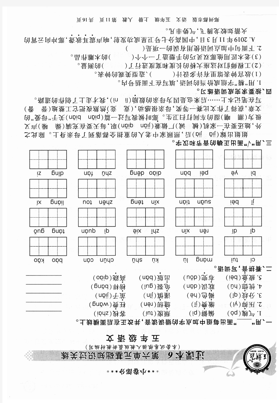 第六单元基础知识过关练(五年级语文上册)