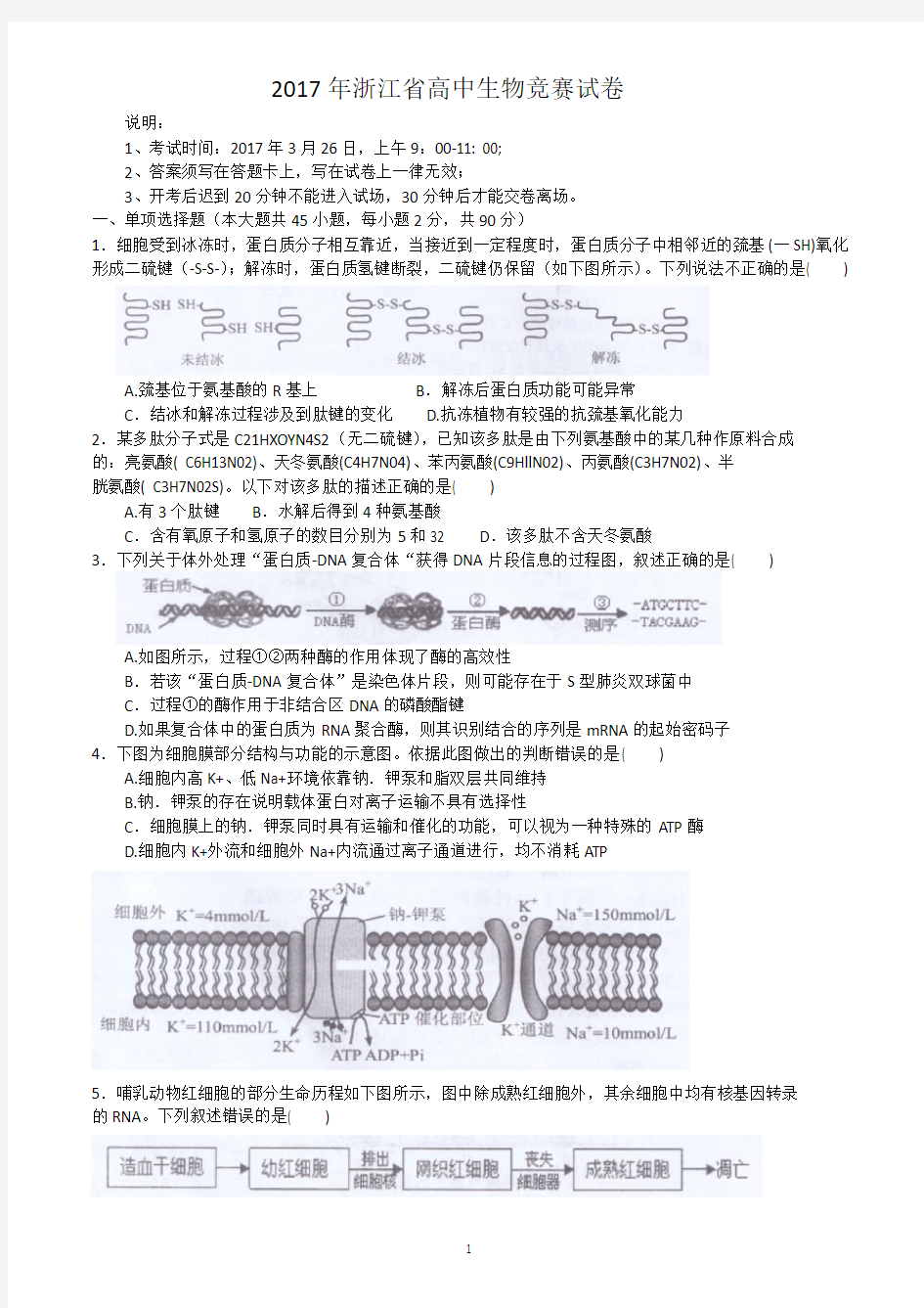 2017年浙江省高中生物竞赛试卷及答案