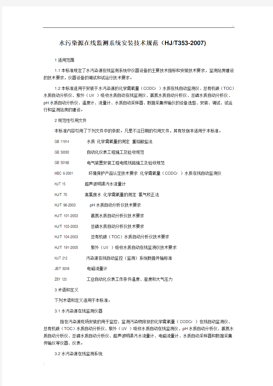 水污染源在线监测系统安装技术规范HJT353