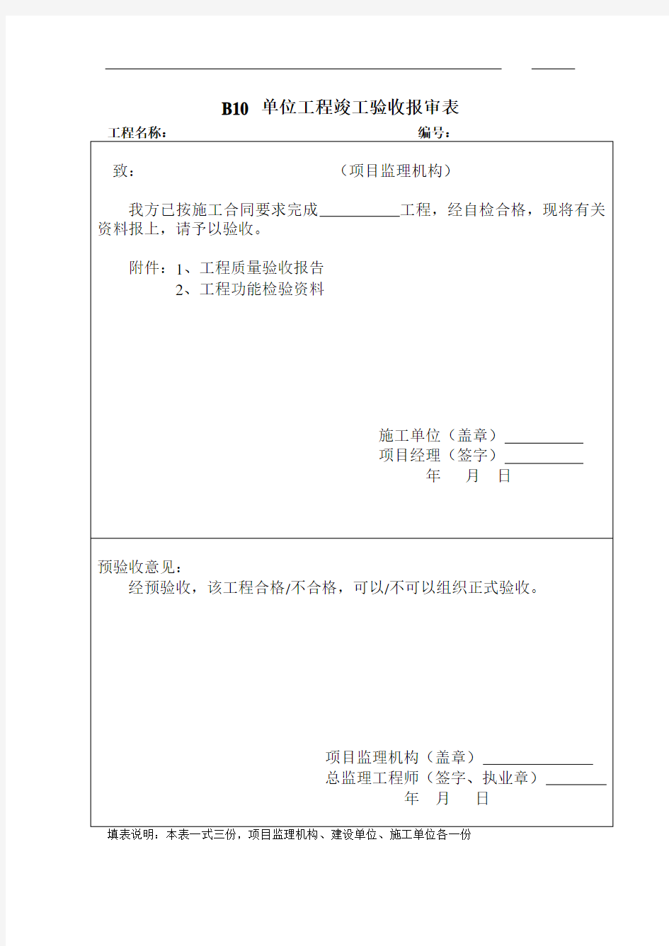 B10单位工程竣工验收报审表 (1)