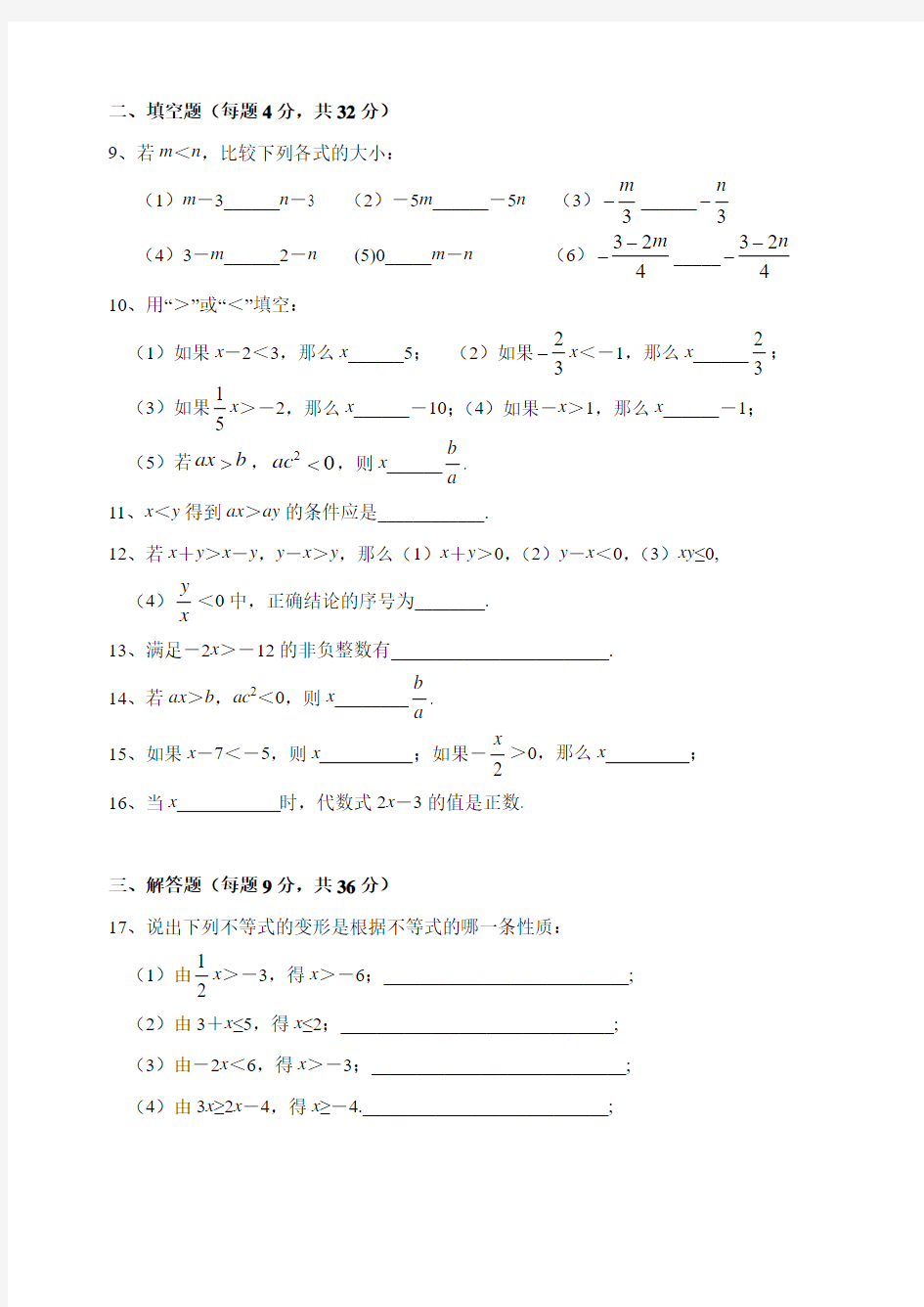 2016年春季新版苏科版七年级数学下学期11.3、不等式的性质同步练习