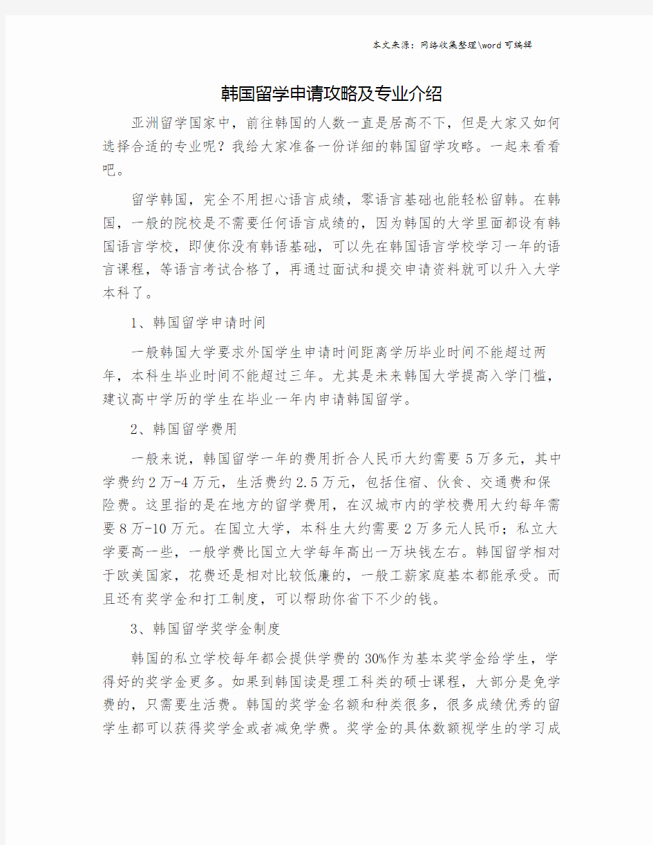 韩国留学申请攻略及专业介绍.doc