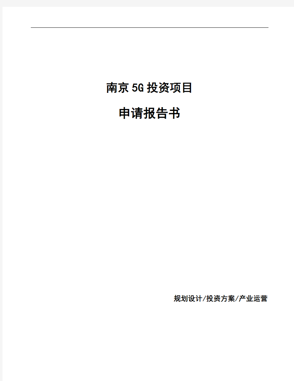 南京5G投资项目申请报告书