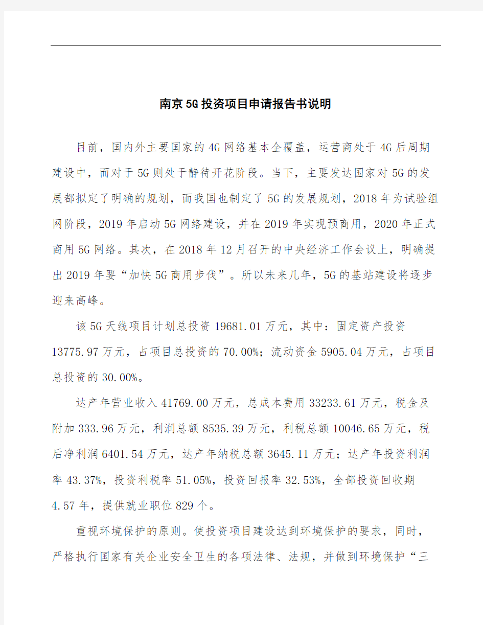 南京5G投资项目申请报告书