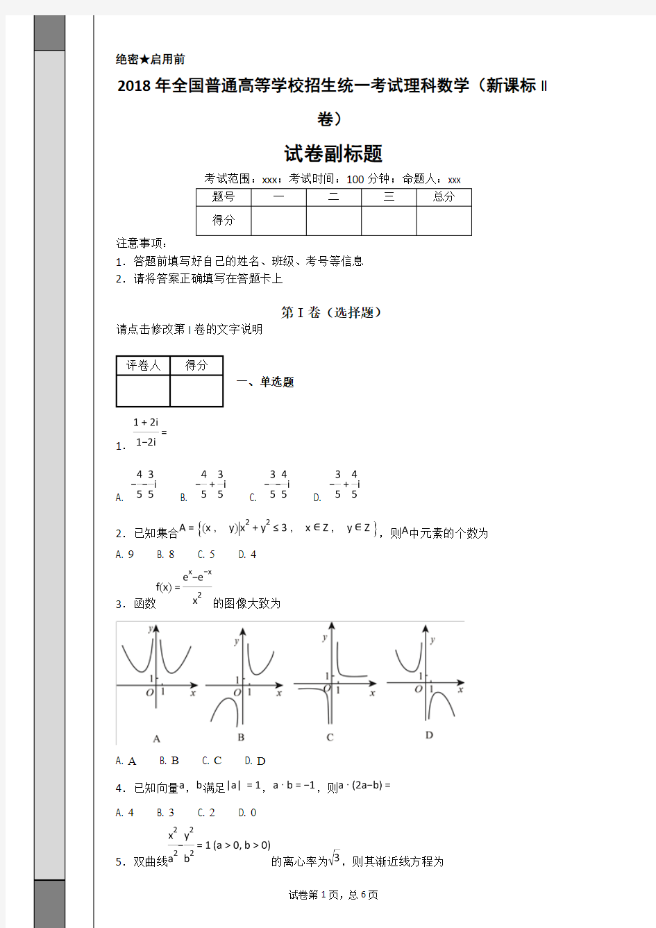 2018年全国普通高等学校招生统一考试理科数学(新课标II卷)